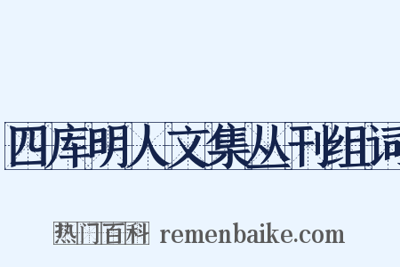 四库明人文集丛刊组词是什么意思的图片